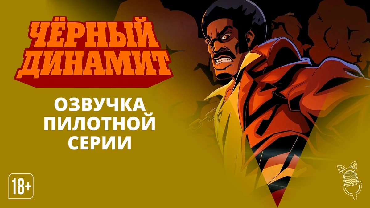 Работа над мультсериалом от создателей «Гетто».