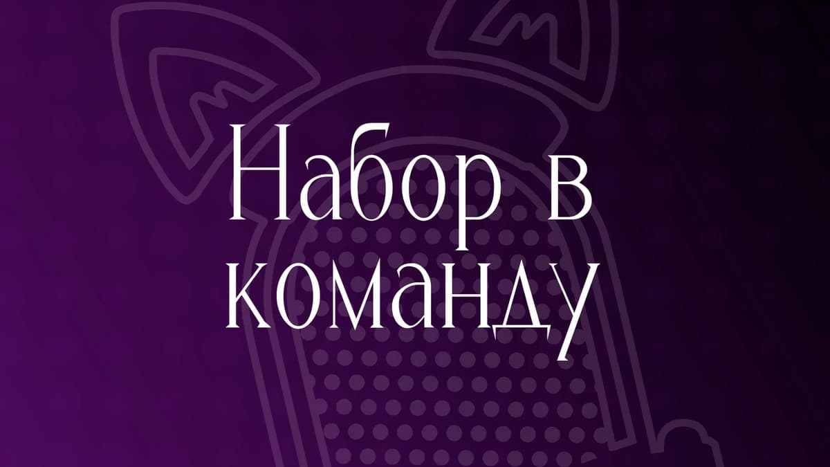 Мы ищем таланты!