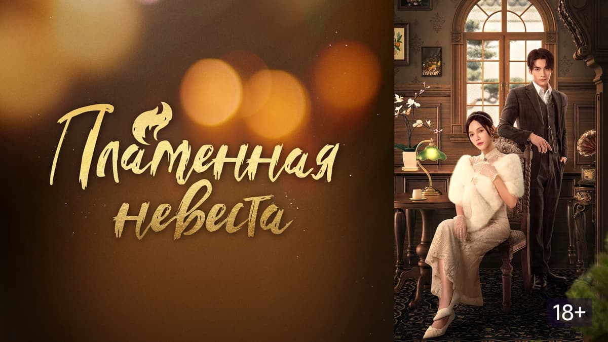 Пламенная невеста
